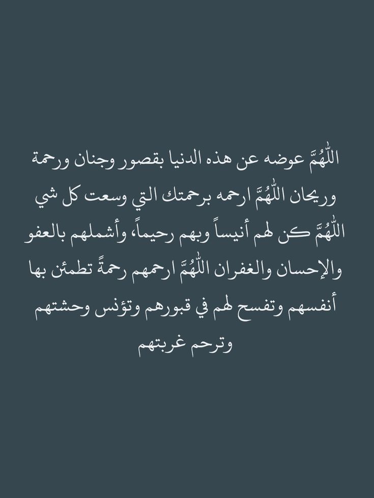 أفضل 100 دعاء للمتوفي