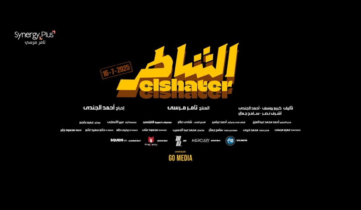 البرومو التشويقي لـ فيلم الشاطر بطولة أميرة كرارة استعدادًا لطرحه في السينمات يوم 16 يوليو الجاري