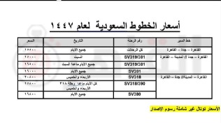 <strong>تصل إلى 20800 جنيه.. الخطوط السعودية تعلن أسعار طيران العمرة لعام 1447هـ</strong>