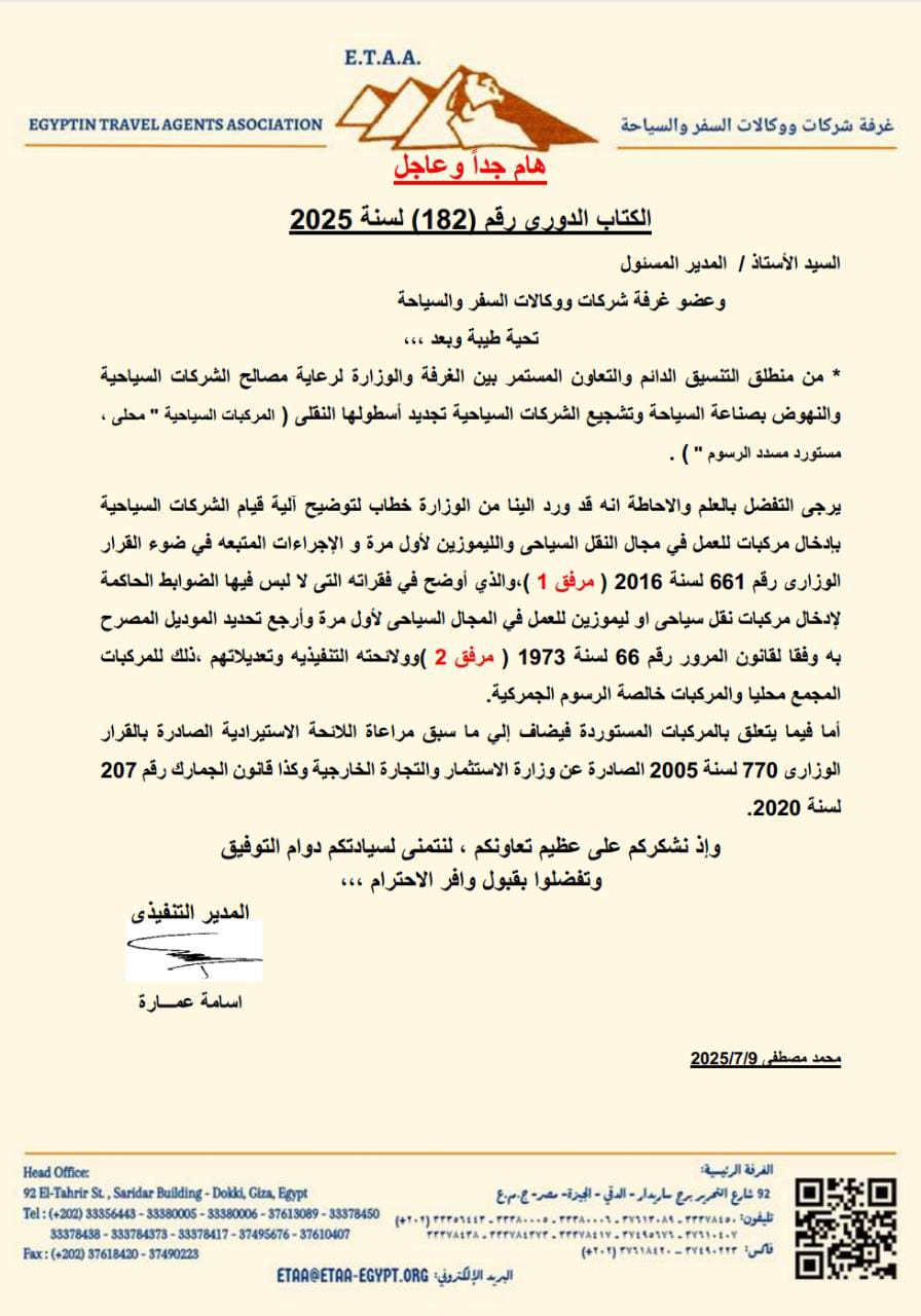 خطاب غرفة شركات السياحة