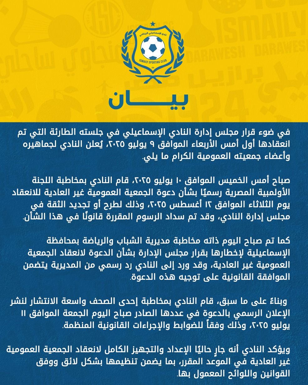 بيان النادي الإسماعيلي
