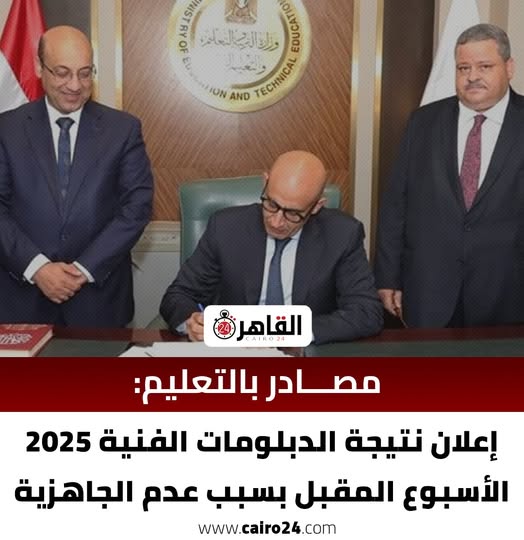 نتيجة الدبلومات الفنية 2025