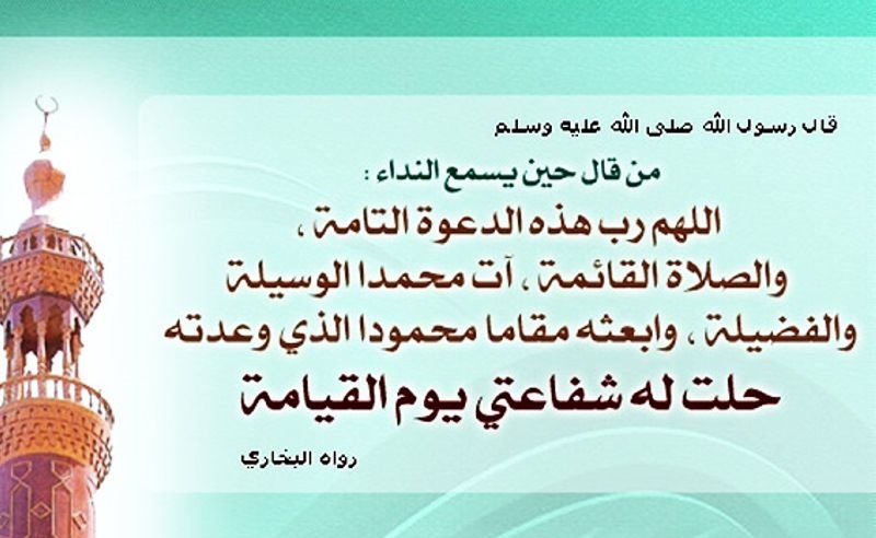 الدعاء بعد الأذان اللهم رب هذه الدعوة التامة