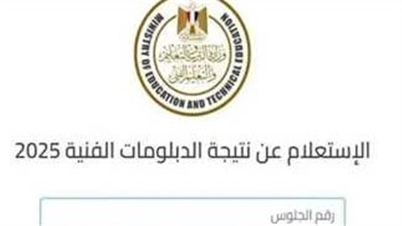 رابط نتيجة الثانوية الزراعية برقم الجلوس 2025