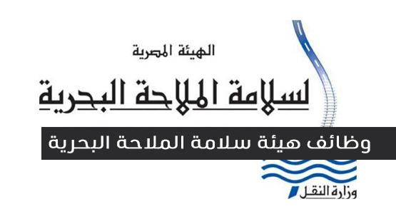 وظائف خالية في الهيئة المصرية لسلامة الملاحة البحرية