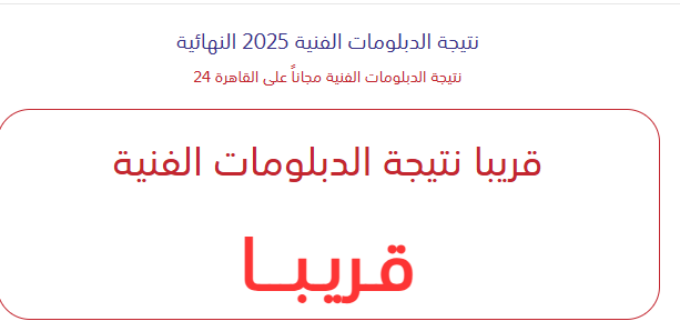 نتيجة الدبلوم التجاري 2025