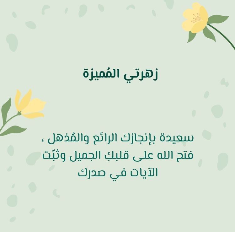 تهنئة نجاح الدبلومات الفنية