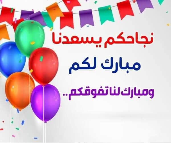 تهنئة نجاح الدبلومات الفنية