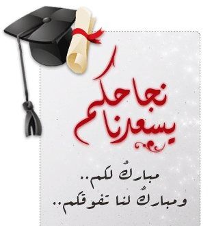 تهنئة نجاح الدبلومات الفنية