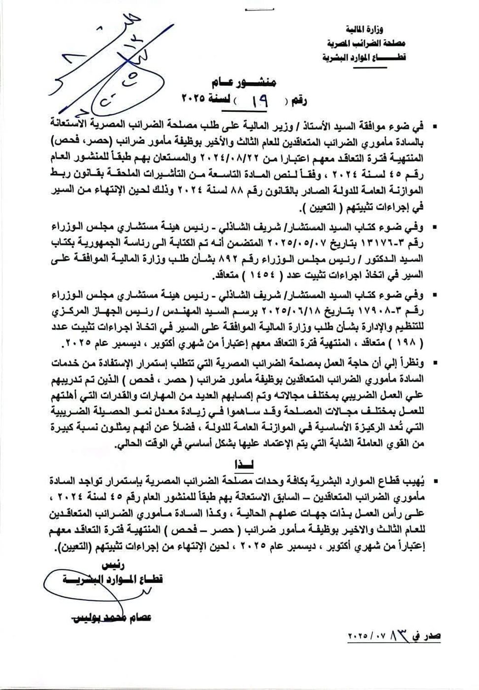 منشور رئيس قطاع الموارد البشرية في مصلحة الضرائب المصري<span style=