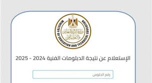 نتيجة الدبلومات الفنية 2025