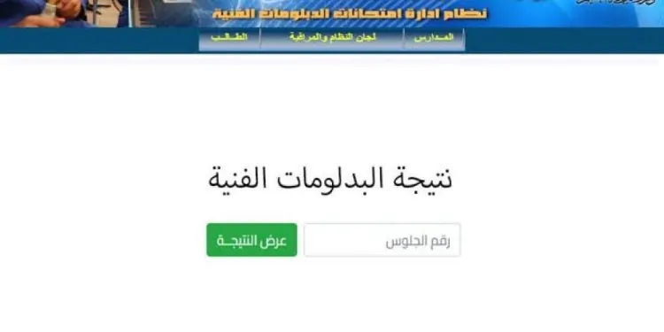 الاستعلام عن نتيجة الدبلوم الفني 2025