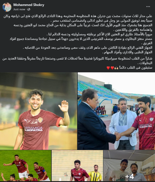 <strong>محمد شكري يوجه الشُكر لـ سيراميكا كليوباترا عقب إتمام انتقاله لـ الأهلي</strong>