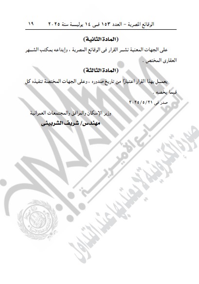 قرار وزير الإسكان