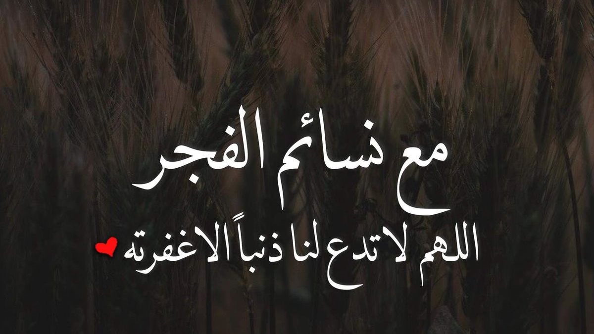 دعاء الفجر للفرج