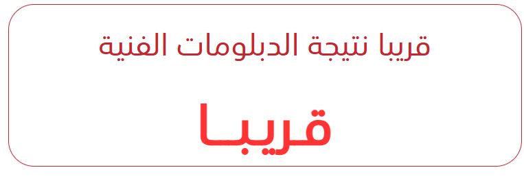 نتيجة مدارس التعليم والتدريب المزدوج 2025 الفنية