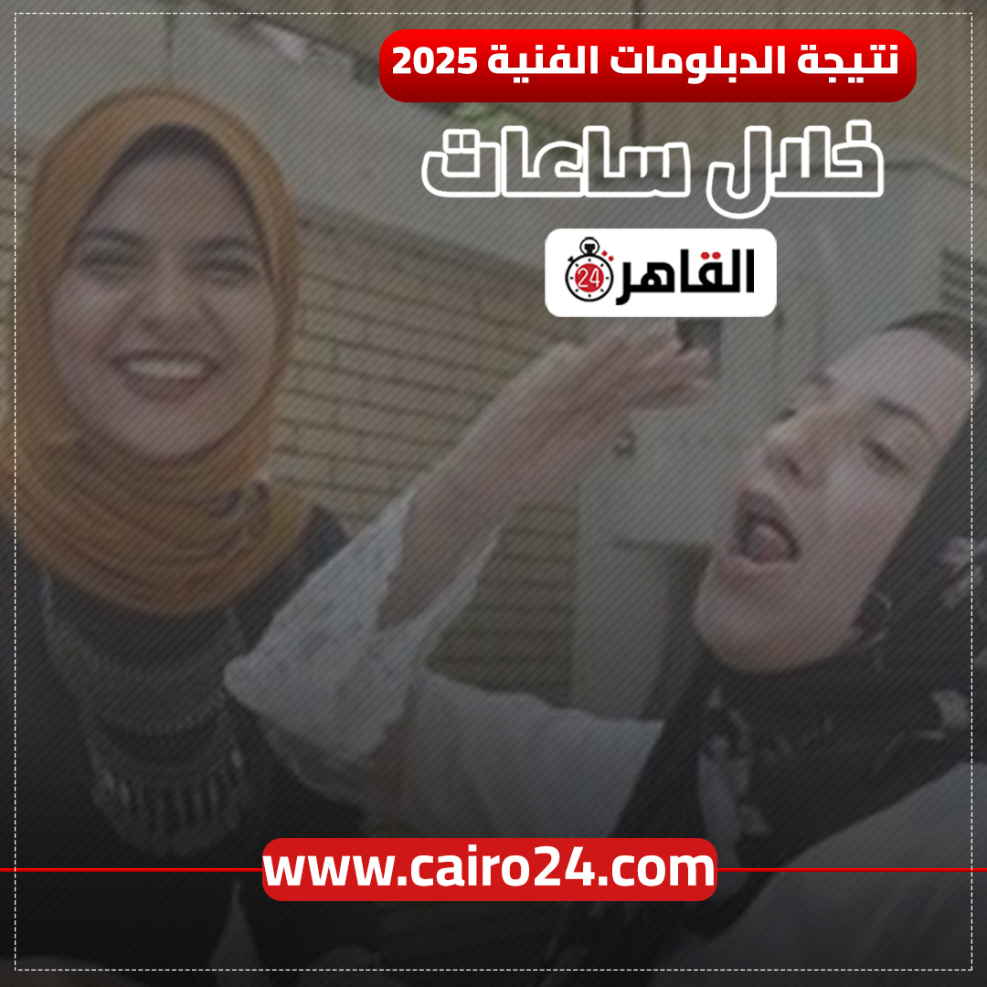 مؤشرات النجاح في نتيجة الدبلومات الفنية 2025 وزارة التربية والتعليم