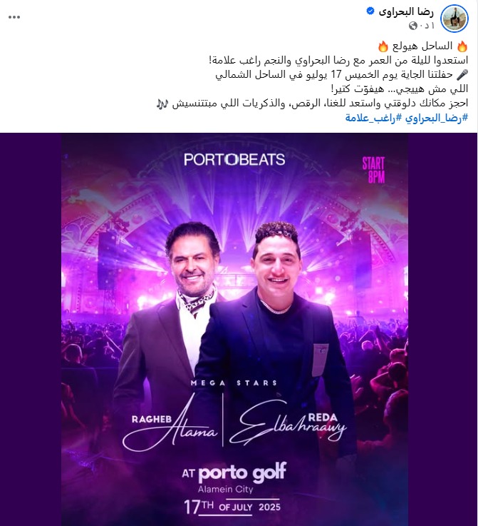 لأول مرة.. رضا البحراوي وراغب علامة يجتمعان في حفل جديد بالساحل الشمالي