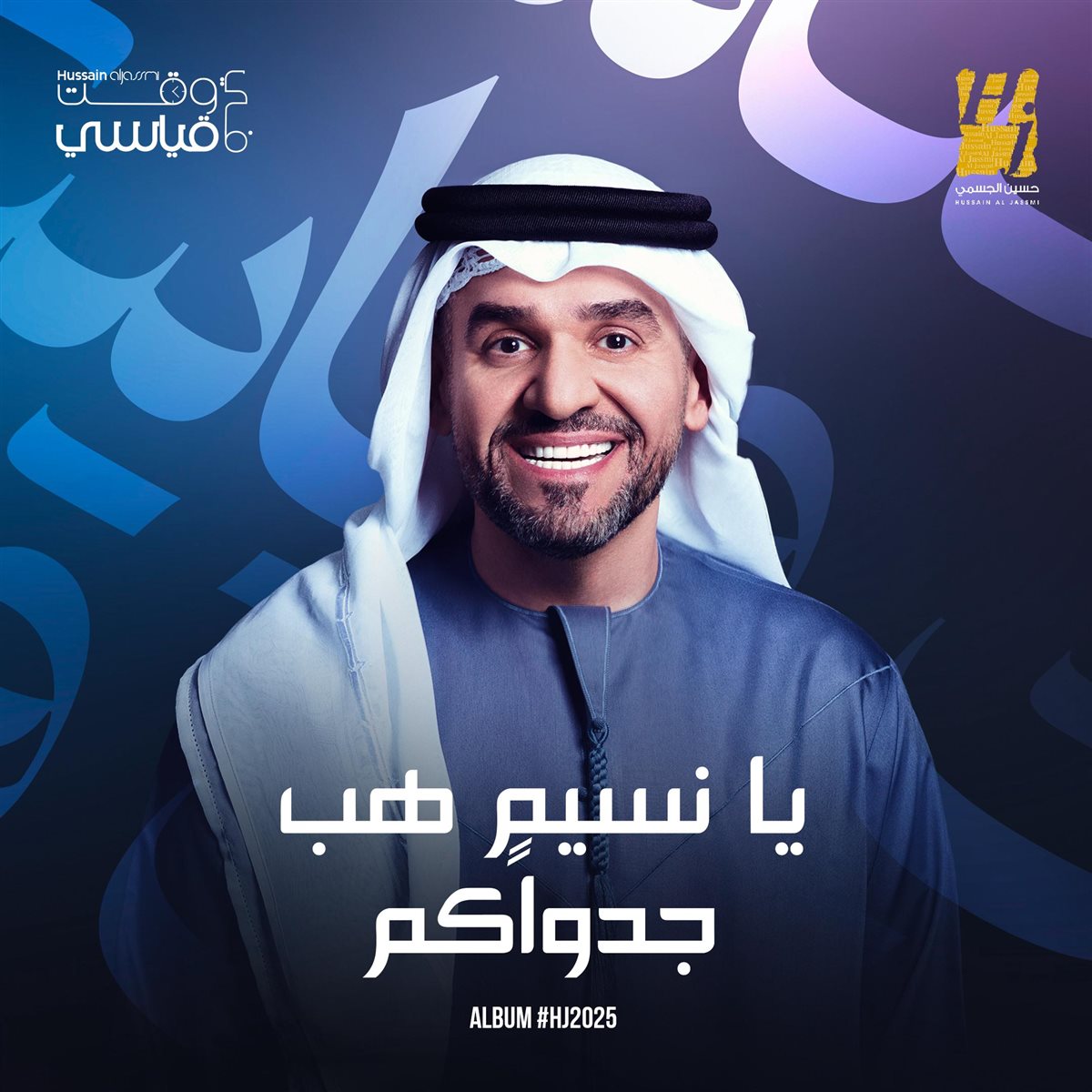 حسين الجسمي يفتتح ألبومه الجديد بـ يا نسيمٍ هب جدواكم