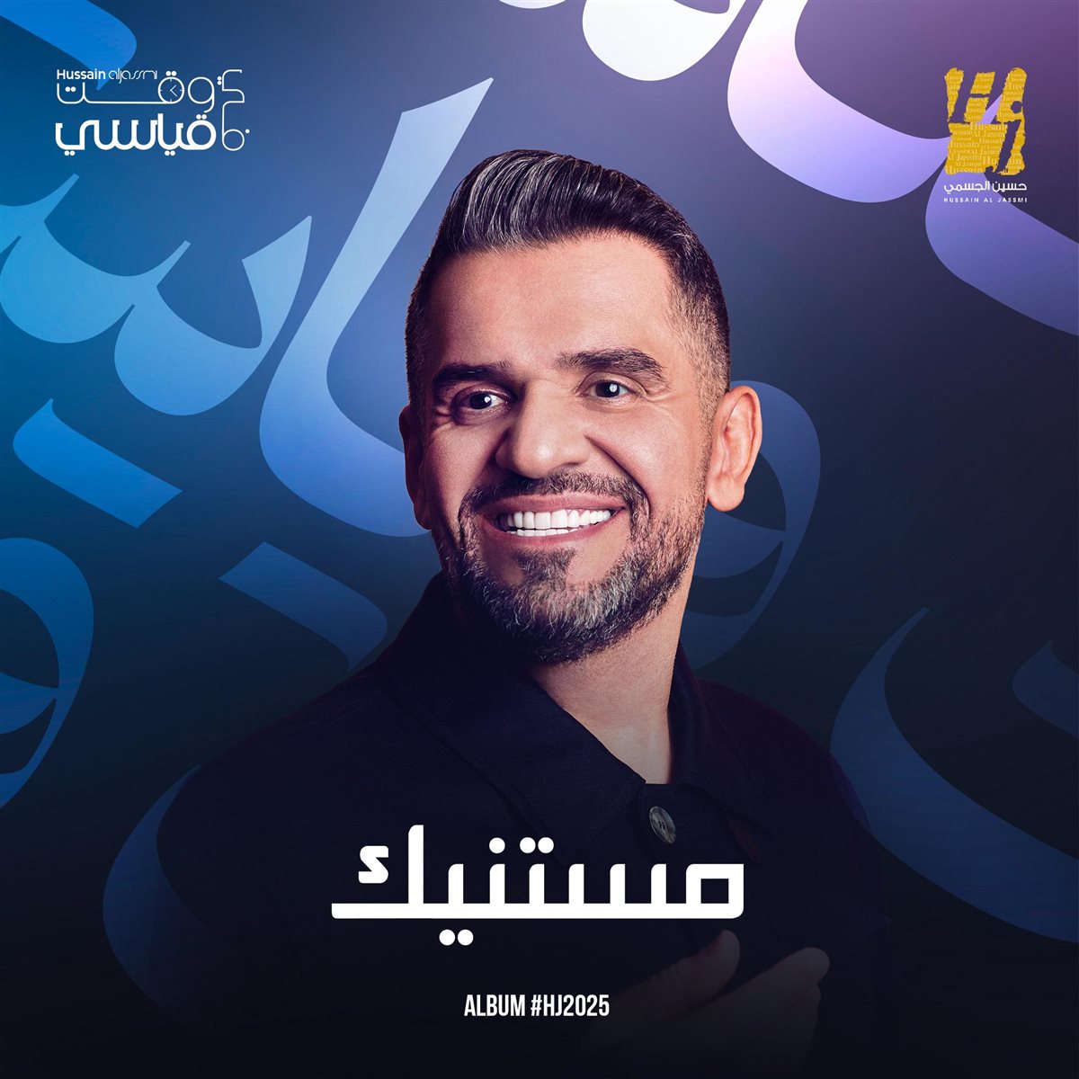 حسين الجسمي يفتتح ألبومه الجديد بـ مستنيك