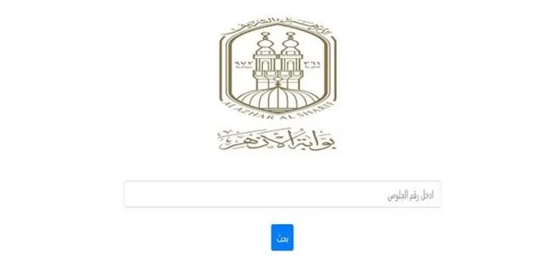 خطوات الاستعلام عن نتيجة الثانوية الأزهرية 2025 الدور الأول