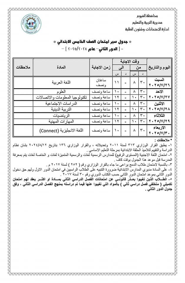 جدول امتحانات النقل والشهادة الاعدادية للدور الثاني بالفيوم
