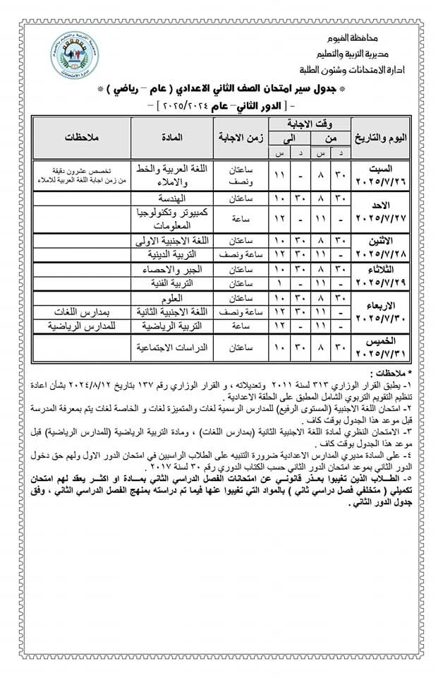 جدول امتحانات النقل والشهادة الاعدادية للدور الثاني بالفيوم