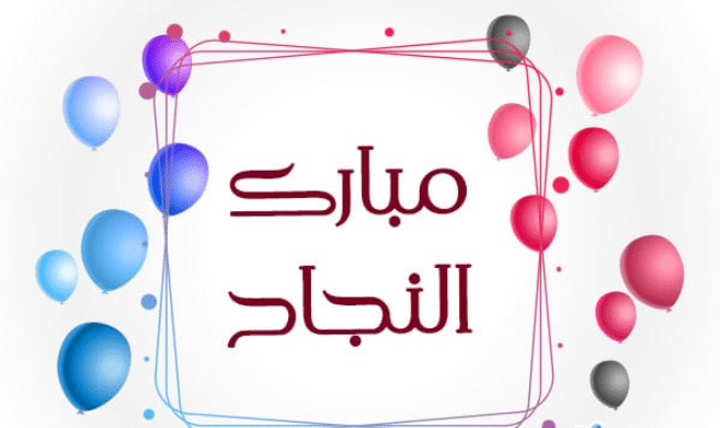 صور تهنئة بالنجاح في الثانوية العامة 2025