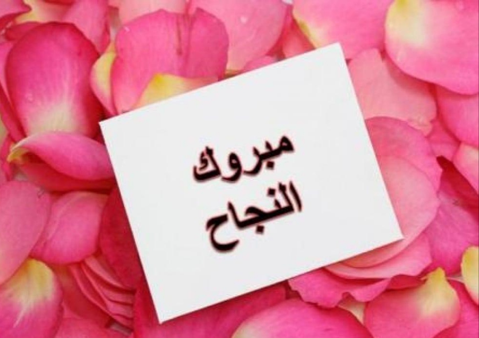 صور تهنئة بالنجاح في الثانوية العامة 2025