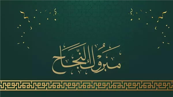 بطاقات تهنئة بالنجاح في الثانوية العامة 2025