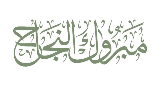 بطاقات تهنئة بالنجاح في الثانوية العامة 2025