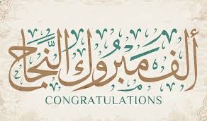 بطاقات تهنئة بالنجاح في الثانوية العامة 2025