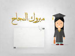 بطاقات تهنئة بالنجاح في الثانوية العامة 2025