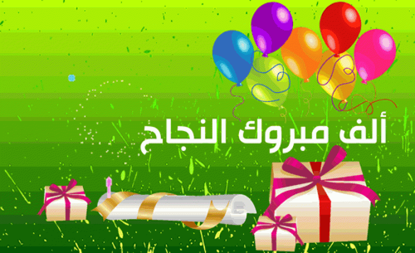 بطاقات تهنئة بالنجاح في الثانوية العامة 2025