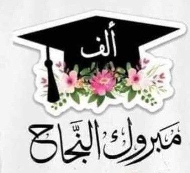 بطاقات تهنئة بالنجاح في الثانوية العامة 2025