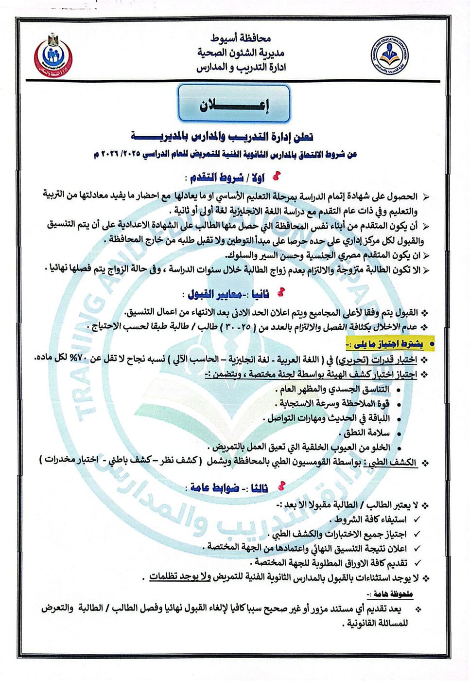 شروط الالتحاق بالمدارس الثانوية الفنية للتمريض 