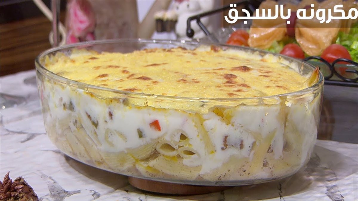 طريقة عمل مكرونة بالبشاميل بالسجق
