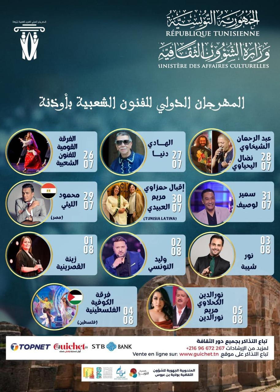 محمود الليثي يشارك في المهرجان الدولي لـ الفنون الشعبية بـ أذونة 