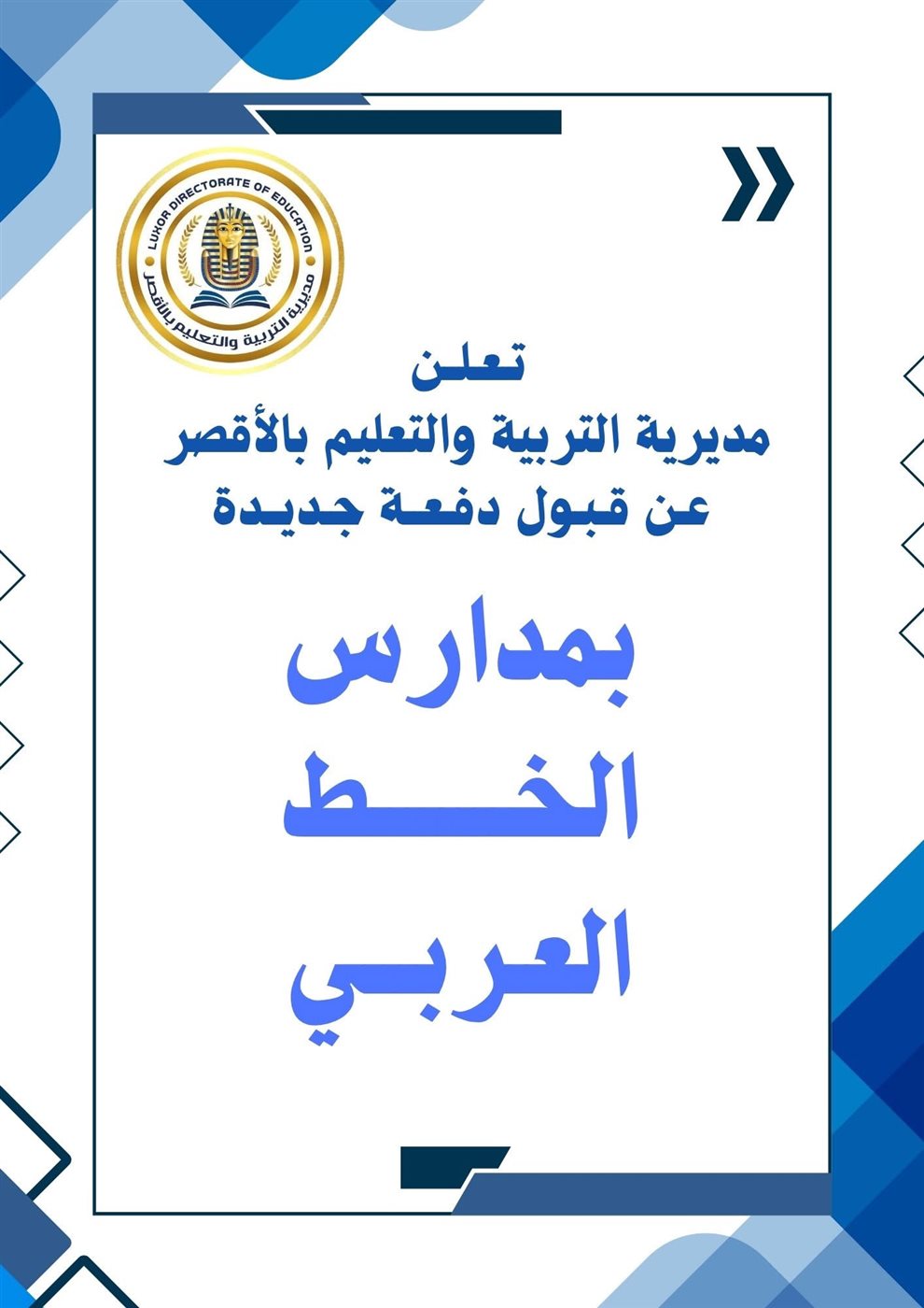 تعليم الأقصر تعلن فتح باب التقديم لمدارس الخط