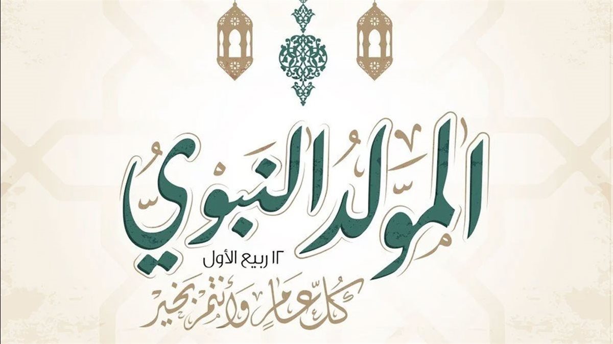  موعد إجازة المولد النبوي 2025