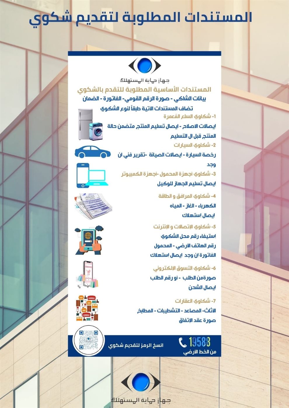 الأوراق المطلوبة لتقديم شكوى لجهاز حماية المستهلك