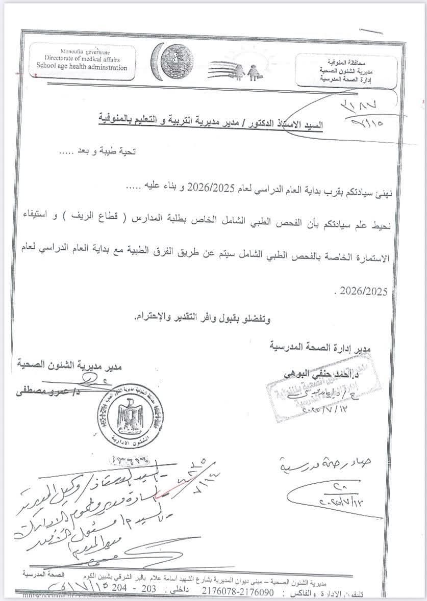 قرار صحة المنوفية 