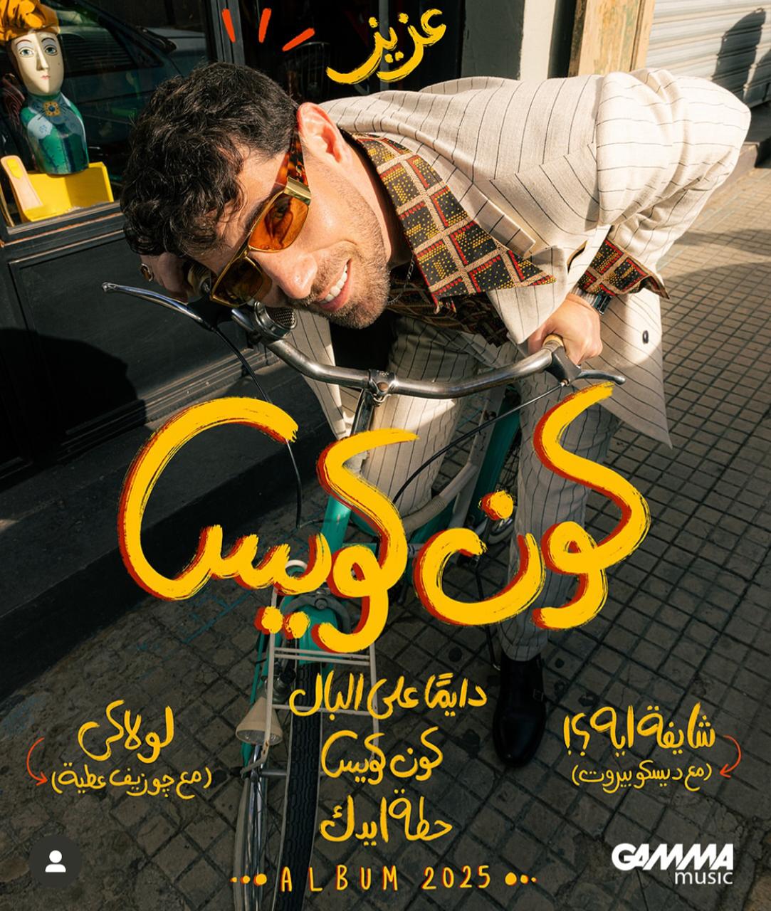 أول ألبوم بعد سنين.. عزيز مرقة يروج لألبومه الغنائي الجديد كون كويس