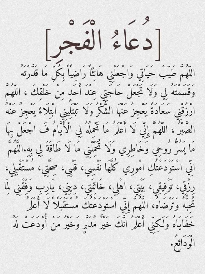 دعاء بين الفجر والصبح