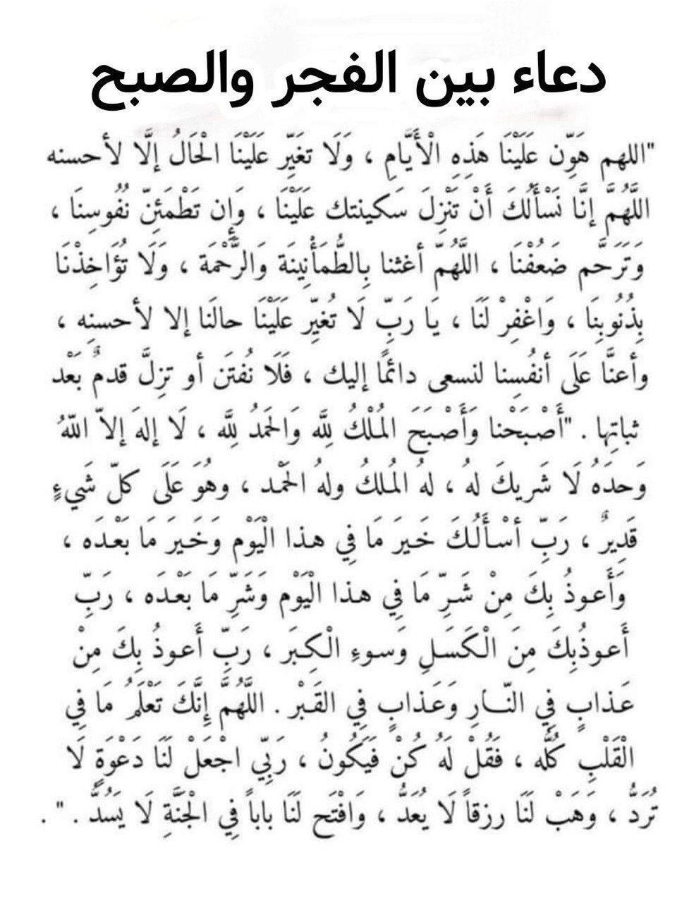 دعاء بين الفجر والصبح