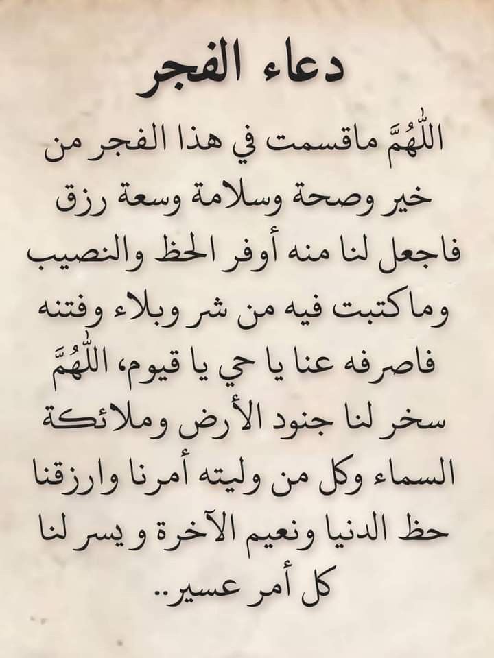 دعاء بين الفجر والصبح