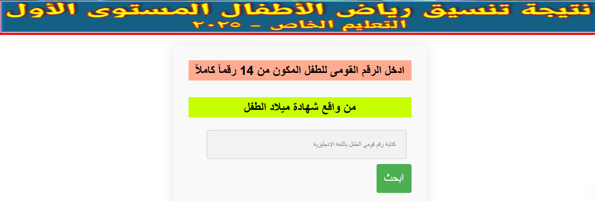 نتيجة تنسيق رياض الأطفال 2025 المرحلة الأولى في محافظة بني سويف