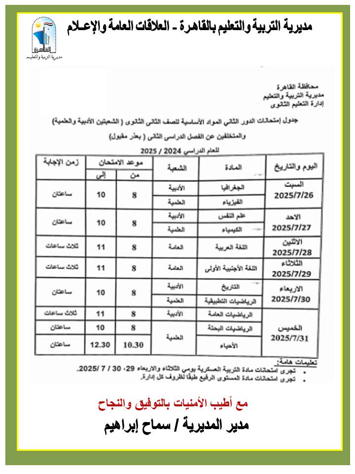 جدول امتحانات الدور الثاني لطلاب الأول والثاني الثانوي 2025