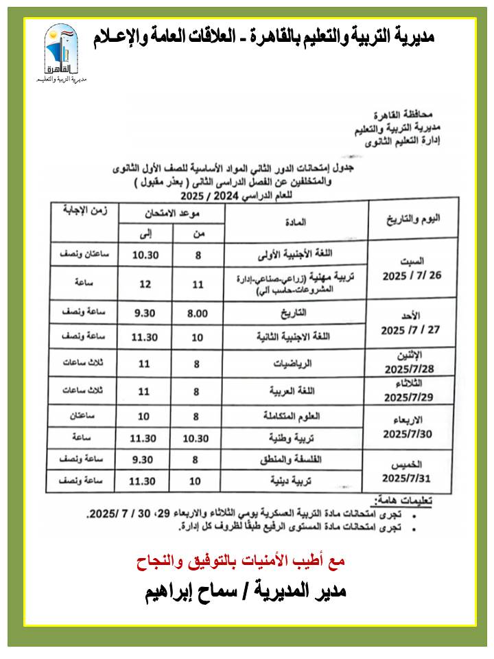جدول امتحانات الدور الثاني لطلاب الأول والثاني الثانوي 2025