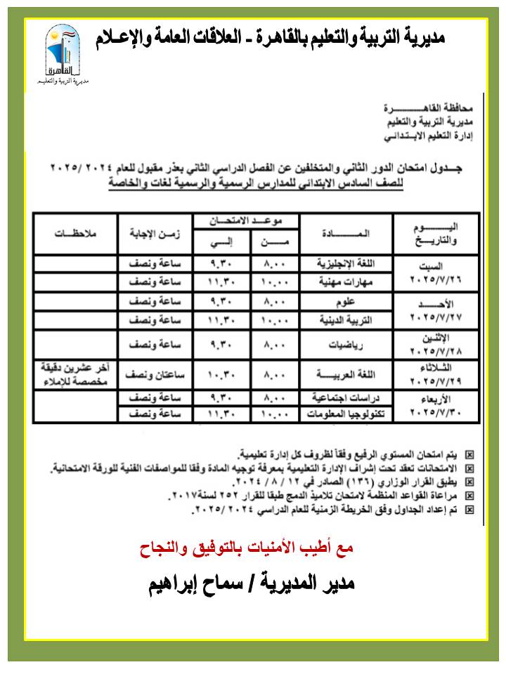 جدول امتحانات الدور الثاني لطلاب السادس الابتدائي
